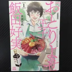 No.35079　おとりよせ王子 飯田好実 1巻