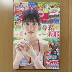 週刊少年マガジン　2025年 35号　今森茉耶