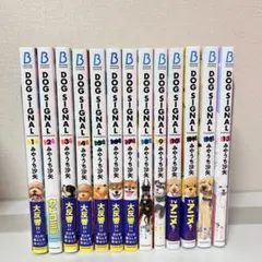 DOG SIGNAL 既刊全巻セット　1-13 ドッグシグナル