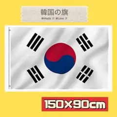 韓国の旗 スポーツ観戦 応援 フラッグ 応援グッズ 150×90cm 韓国
