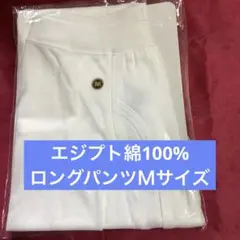 シャルレの メンズロングパンツＭサイズです♪