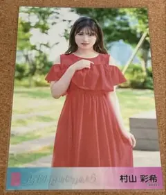 村山彩希 アイドルなんかじゃなかったら 劇場盤 生写真② AKB48