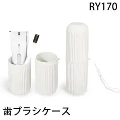 RY.170歯ブラシケース コップ 携帯用歯ブラシケース トラベル歯ブ[mrd1