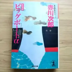 新装版 ビッグボートα 赤川次郎 定価914円