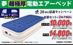 夢グループ超極厚電動エアーベッド シングル、遠赤敷きパッド、ポカポカ毛布