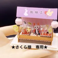★さくら様　専用です★ ミニチュア　飴細工屋さん屋台