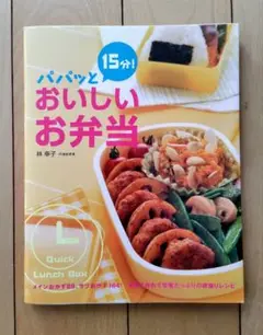 パパッと15分！おいしいお弁当