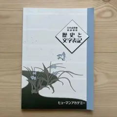 日本語講師養成講座 歴史と文字表記