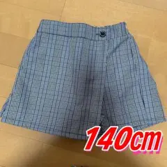 【新品未使用】キッズ キュロットスカート140cm チェック柄 半ズボン