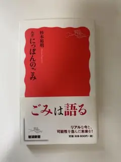 ルポ にっぽんのごみ