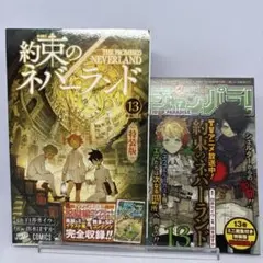 【初版】約束のネバーランド 13 脱獄編コンプリートブック付き特装版 ジャンパラ
