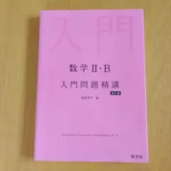 【新品未使用】数学 II・B 入門問題精講 改訂版