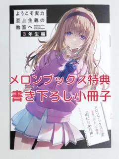 ようこそ実力至上主義の教室へ 3年生編2巻　メロンブックス特典 SS 小冊子