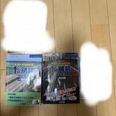 1級舗装 施工管理 一般試験　2冊