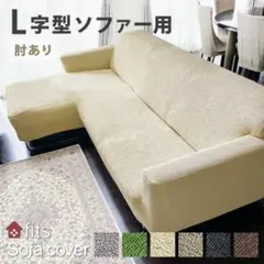 L字型 3人掛けソファーカバー