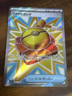 【美品】ポケモンカード　メガブレイブ　ファイトゴング SR