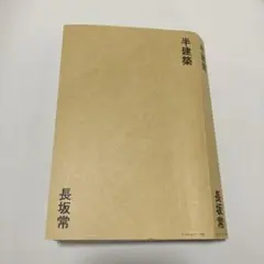 半建築　長坂常　本　中古