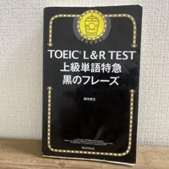 TOEIC L&R TEST 上級単語特急 黒のフレーズ