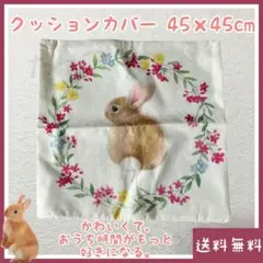 うさぎ クッションカバー 45cm×45cm(■小動物■リネン素材■ソファ)