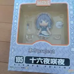 GOOD SMILE COMPANY - 【中古】グッドスマイルカンパニー ねんどろいど 十六夜咲夜 未開封品 東方Project[97][240097219980] 楽天市場】【中古】 ねんどろいど 東方Project 十六夜咲夜 105