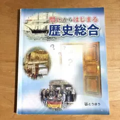 問いからはじまる歴史総合