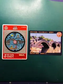 錦帯橋 マンホールカード及び歴まちカード　2枚セット