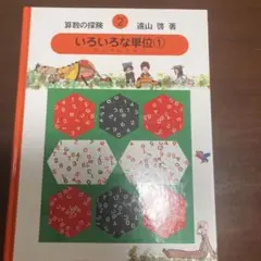 算数の探険 2