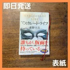【美品】マスカレード・ライフ　東野圭吾　最新刊　単行本　【匿名配送】