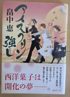 アイスクリン強し 畠中恵