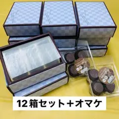 バレンタイン チョコレートボックス12箱セット