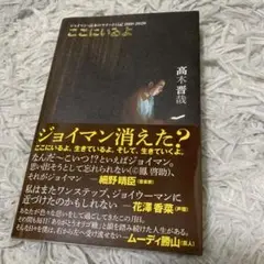 ここにいるよ ジョイマン・高木のツイート日記 2010-2020
