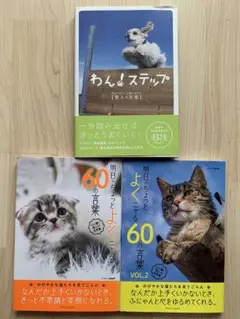 明日がちょっとよくニャる60の言葉 2冊わん！ステップ 1冊　計3冊まとめ売り
