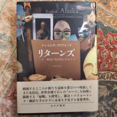 【中古本】ジェイムズ・クリフォード「ルーツ 20世紀後期の旅と翻訳」毛利嘉孝 訳 中古本】ジェイムズ・クリフォード「ルーツ 20世紀後期の旅と