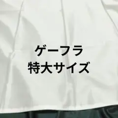 応援旗　観戦グッズ　ゲーフラ　手作り　白い布　白い旗　横断幕