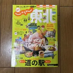 じゃらん東北