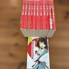 (スニーカー文庫)涼宮ハルヒシリーズ 全11巻＋小冊子1冊