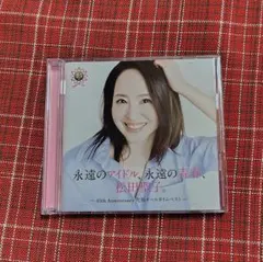 永遠のアイドル,永遠の青春,松田聖子。 ～45th Anniversary 究… Amazon.co.jp: 永遠のアイドル、永遠の青春、松田聖子。 〜45th