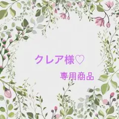 クレア様♡専用商品