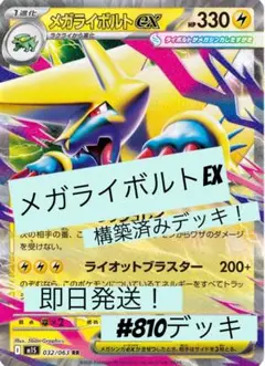 メガライボルトEX 構築済みデッキ
