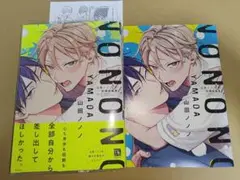 BLコミック 新刊 山田ノノノ 初期短編集 アニメイト特典付
