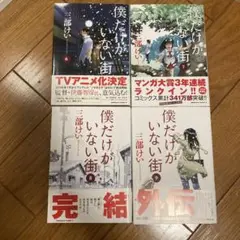 僕だけがいない街 6〜9