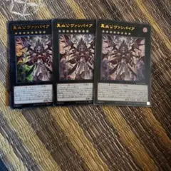遊戯王 真血公ヴァンパイア ウルトラ 3枚