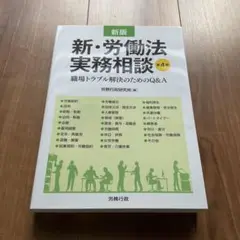 新・労働法実務相談　職場トラブル解決のためのＱ＆Ａ （労政時報選書） 労政時報別冊 新・労働法実務相談 新版 職場トラブル解決のため