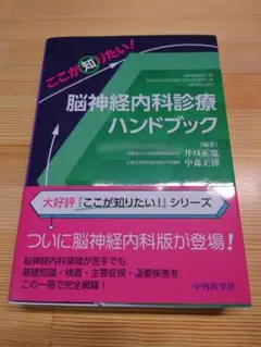 2025年5月発売 裁断済み ここが知りたい! 脳神経内科診療