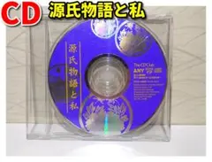 ⭐源氏物語と私／CDのみ⭐