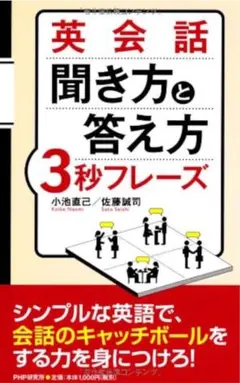 小池 直己、佐藤 誠司 共著 『英会話 聞き方と答え方3秒フレーズ』