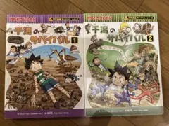 科学漫画サバイバルシリーズ　干潟のサバイバル1・2