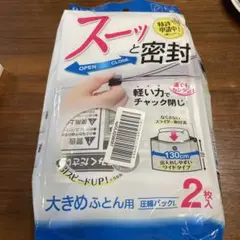【未使用】東和産業 布団圧縮袋 チャック式