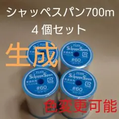 生成　４個セット　700m　シャッペスパン　60番　ミシン糸