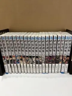 呪術廻戦　0巻〜19巻
